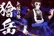 『鬼滅の刃 ヒノカミ血風譚2』有償DLC 「獪岳」キャラクターパックが配信中、バーサスモード「対戦」で使用可能