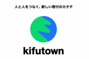 前澤友作さん、「お金贈り」を発展させた個人間寄付アプリ『kifutown』をスタート！新しいお金の流れとして、ポジティブな寄付文化を醸成へ