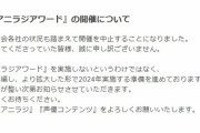 【悲報】今年のアニラジアワード、ミリオンライブにびびって中止