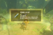 【動画】ゼルダBotw、マスターソードを拾う方法が発見されてしまうｗｗｗｗ