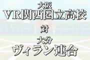 ヴィラン連合がＶ西にサヨナラ勝利！序盤劣勢もりりむが決める