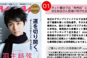 爆売れ 増刷してた anan「フィギュアまったく関係ない 好きなインフルエンサーまで買ってた」「猫表紙と羽生表紙がめちゃくちゃ売れてるってニュース出てた」