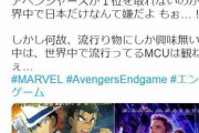 【悲報】マーベル信者「コナンで騒いでる日本人は最悪。」
