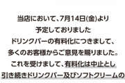 【速報】快活CLUBのドリンクバー有料化検証実験、クレーム殺到で検証実験前に中止へｗｗｗｗｗｗｗｗｗｗｗｗ