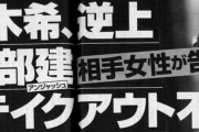 渡部「家に佐々木希がいるのがウザイ」　不倫相手に愚痴