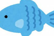 【魚】『まずい魚』←何を想像した？？？？？？