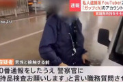 私人逮捕系YouTuber “ガッツch” 逮捕