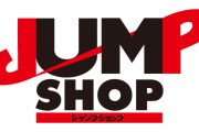 「ジャンプショップ」従業員の不正行為で謝罪、フェア特典に着服・転売「これは氷山の一角」
