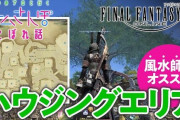 【動画】オンラインゲーム『FF14』で家を建てて装飾できる人気コンテンツのハウジングを、プロの風水師と不動産が鑑定した結果ｗｗｗｗｗ
