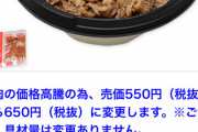【悲報】セブンイレブンの牛丼弁当が550円から650円に値上げ　税込みで700円超えに