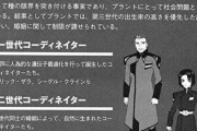 ガンダムSEEDの「第3世代コーディネーターの出生率が著しく低い」って設定