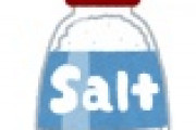 【悲報】食塩まで値上がりしてしまう事態に・・・・・・・・・・・