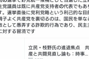 立憲民主代表 「共産党との野党共闘の合意、現時点で存在せず」