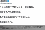 【朗報】高須克弥院長「がん細胞がほとんど消滅した」「完全制圧も夢ではない」と報告