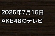 2025年7月15日のAKB48関連のテレビ