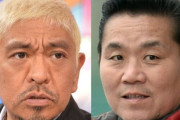 【悲報】松本人志の同期トミーズ雅「なんでまだカッコつけてんの？血が出るまで土下座しろよ」