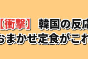 【衝撃】韓国人「日本の“おまかせ”定食がこれ」