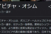 【訃報】元サッカー日本代表監督・イビチャ・オシム、死去…