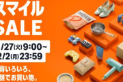 2月2日まで「AmazonスマイルSALE2026」が開催！セールでお得に購入できるモニタ・マウス・キーボード・お役立ちアイテムまとめ