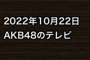 2022年10月22日のAKB48関連のテレビ