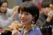 高畑充希｢今日、ケンタッキーにしない？｣ワイ｢する！｣ガッキー｢え...？｣
