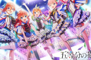 【速報】五等分の花嫁、新作TVアニメとOVAを発表！！！　マジで終わらないコンテンツすぎるｗｗｗ