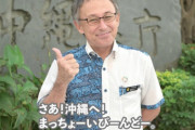 沖縄の玉城デニー県知事、公約達成率がすごいことになっていた・・・