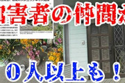 【朗報】ホームレス殺しの朝日大野球部の家、YouTuberが押し掛ける