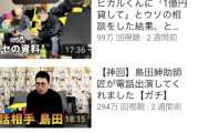 【驚愕】宮迫博之さんの最新のYouTube再生数がこちら……