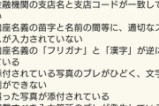 10万円の振込口座を三菱UFJ銀行ではなく三菱東京UFJ銀行にしちゃった奴wwwwww