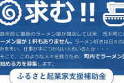 【祝】ラーメン屋がなかった町にラーメン屋ができる 補助金１５０万円