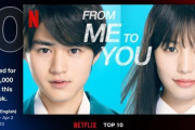 実写ドラマ「君に届け」Netflixでグローバルトップ10入り