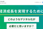 「経済成長にはどんなデジタル化が必要？」――デジタル庁が意見募集　期間は11月5日から18日まで。  11/8