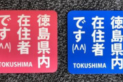 【悲報】徳島県民さん、県外ナンバーの車に投石していた
