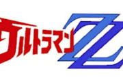 もしもウルトラマンZの続編がこのタイトルだったら