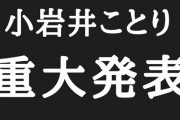【悲報】声優の小岩井ことりさん、重大発表