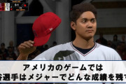 【大谷翔平】ニュース！遂にMLBのゲームパッケージに抜擢！