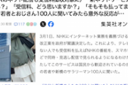 【皆さまのNHK()】「受信料、どう思う？」「そもそも払ってる？」→１００人にインタビューした結果ｗ