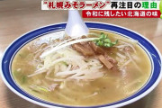 北海道の味『みそラーメン』 最注目の理由ｗｗｗｗｗｗｗｗｗｗｗ