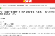【悲報】円安のせいで出稼ぎに来る「日本人売春婦」が増え過ぎて欧米では問題になってるもよう…