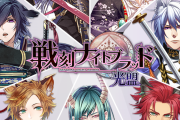 【悲報】オトメイト『戦刻ナイトブラッド』のSwitch版が開発中止に