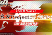 『頭文字DAC × 東方Project』コラボ開催決定！