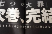 ［超画像］週刊少年マガジン、看板漫画が打ち切りへγγγγγγγγγγγγγγγγγγγγγγ