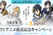 「刀剣乱舞 廻×ジョイフル」4月16日からキャンペーン開催！来店で刀剣男士スタンプをお迎えしよう