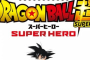 ドラゴボの新作映画『ドラゴンボール超 スーパーヒーロー』悟空のビジュアル公開！ワクワクしてきたな！