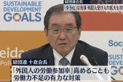【少子化問題】経団連会長「外国人受け入れ拡大も選択肢の一つ」