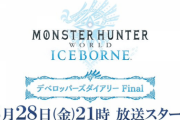 モンハンワールドアイスボーン、2020年8月28日(金)21時より「デベロッパーズダイアリー Final」公開決定！