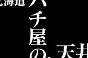 【北海道千歳市】営業中のパチンコ店の天井裏に侵入　中国籍の無職男性を建造物侵入の疑いで逮捕