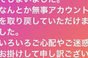 【元乃木坂46】相楽伊織 とりあえず良かった“なんとか無事アカウントを取り戻していただけました”