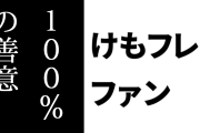 けものフレンズ２ファン「けもフレ２のキュルル(人)が100%の善意でやった事が重大な問題を引き起こすの、現実すぎ」